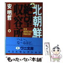 【中古】 北朝鮮絶望収容所 / 安 明哲, 池田 菊敏 / ベストセラーズ 文庫 【メール便送料無料】【あす楽対応】