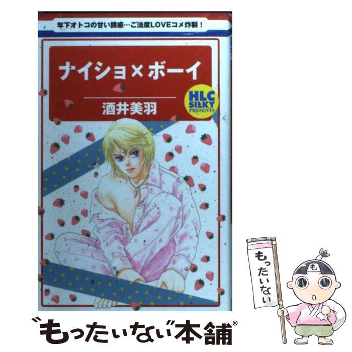 【中古】 ナイショ×ボーイ / 酒井 美羽 / 白泉社 [コミック]【メール便送料無料】【最短翌日配達対応】