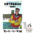 楽天もったいない本舗　楽天市場店【中古】 大学で何を学ぶか 自分を発見するキャンパス・ライフ / 加藤 諦三 / 光文社 [文庫]【メール便送料無料】【あす楽対応】