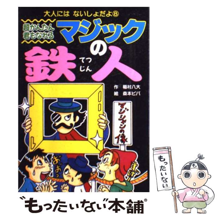 【中古】 超かんたん君もなれるマジックの鉄人 / 稲村 八大, 森本 ピパ / ポプラ社 [単行本]【メール便送料無料】【あす楽対応】