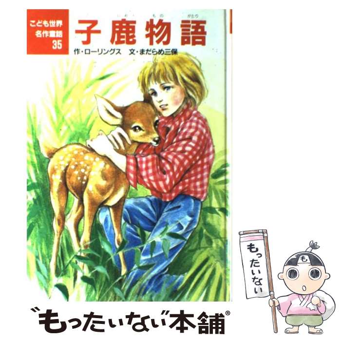 【中古】 子鹿物語 / マージョリー・キナン ローリングス,