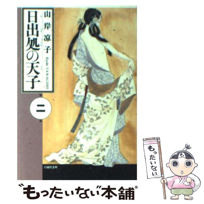 楽天市場】日出処の天子 中古の通販 楽天市場】日出処の天子 中古の通販