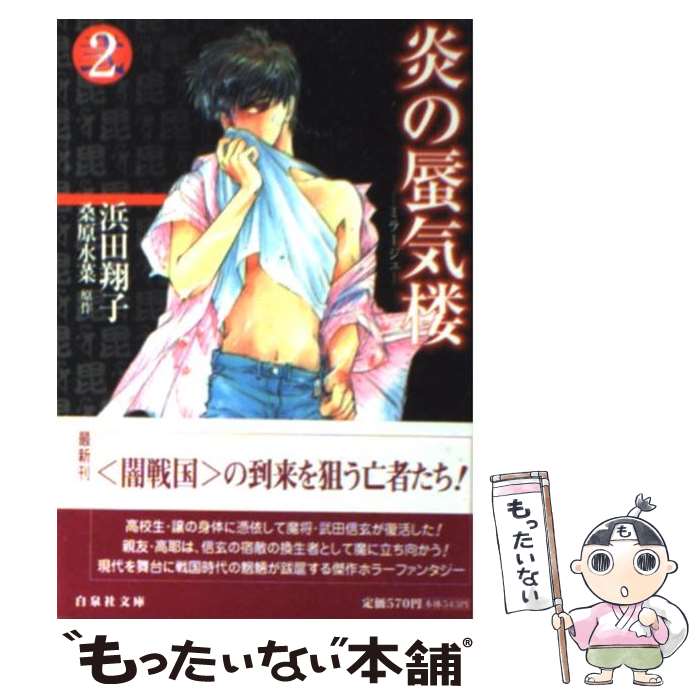 【中古】 炎の蜃気楼（ミラージュ） 2 / 浜田 翔子 / 