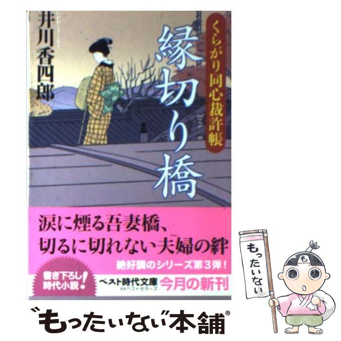 【中古】 縁切り橋 くらがり同心裁許帳 / 井川 香四郎 / ベストセラーズ [文庫]【メール便送料無料】【あす楽対応】