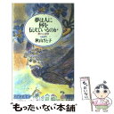  夢は人に何を伝えているのか 夢の心理学 / 秋山 さと子 / ベストセラーズ 