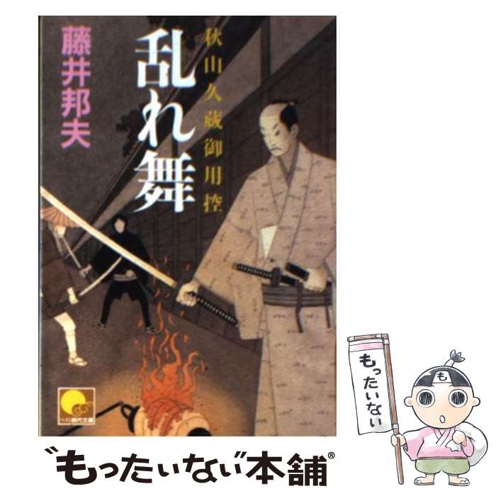 【中古】 乱れ舞 秋山久蔵御用控 / 藤井 邦夫 / ベストセラーズ [文庫]【メール便送料無料】【あす楽対応】