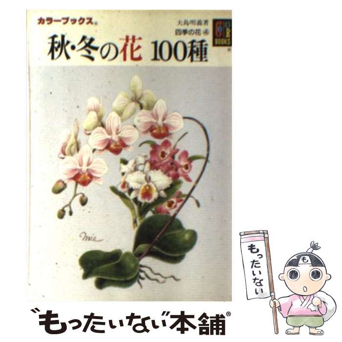 【中古】 四季の花4　秋・冬の花100種 / 大島 明義 / 保育社 [文庫]【メール便送料無料】【あす楽対応】