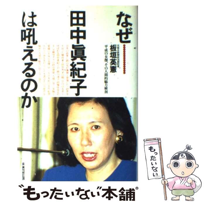 【中古】 なぜ…田中真紀子は吼えるのか 平成の女傑、その人間的魅力解剖 / 板垣 英憲 / ベストセラーズ [単行本]【メール便送料無料】【あす楽対応】