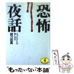 【中古】 恐怖夜話 ミッドナイトの楽しみ方 / 阿刀田 高 / ベストセラーズ [文庫]【メール便送料無料】【あす楽対応】