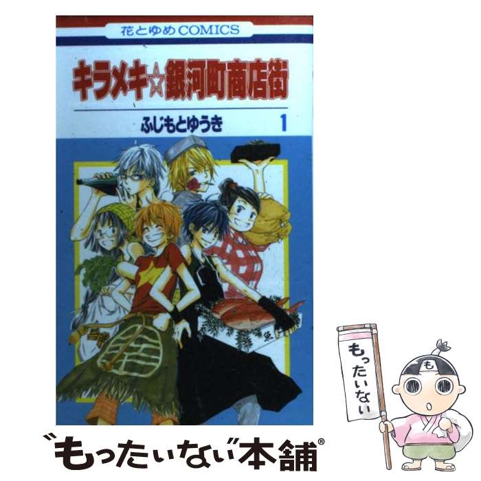 著者：ふじもと ゆうき出版社：白泉社サイズ：コミックISBN-10：4592180690ISBN-13：9784592180692■こちらの商品もオススメです ● 黒子のバスケ 14 / 藤巻 忠俊 / 集英社 [コミック] ● 銀の匙 Silver　Spoon 11 / 荒川 弘 / 小学館 [コミック] ● 会長はメイド様！ 3 / 藤原 ヒロ / 白泉社 [コミック] ● 会長はメイド様！ 1 / 藤原 ヒロ / 白泉社 [コミック] ● 甘々と稲妻 1 / 雨隠 ギド / 講談社 [コミック] ● 花のズボラ飯 / 久住 昌之, 水沢 悦子 / 秋田書店 [コミック] ● 悩殺ジャンキー 第2巻 / 福山 リョウコ / 白泉社 [コミック] ● 悩殺ジャンキー 第4巻 / 福山 リョウコ / 白泉社 [コミック] ● 先輩と彼女 1 / 南波 あつこ / 講談社 [コミック] ● 悩殺ジャンキー 第16巻 / 福山 リョウコ / 白泉社 [コミック] ● モノクロ少年少女 第7巻 / 福山リョウコ / 白泉社 [コミック] ● モノクロ少年少女 第10巻 / 福山 リョウコ / 白泉社 [コミック] ● サムライカアサン / 板羽 皆 / 集英社 [コミック] ● 悩殺ジャンキー 第6巻 / 福山 リョウコ / 白泉社 [コミック] ● 悩殺ジャンキー 第1巻 / 福山 リョウコ / 白泉社 [コミック] ■通常24時間以内に出荷可能です。※繁忙期やセール等、ご注文数が多い日につきましては　発送まで48時間かかる場合があります。あらかじめご了承ください。 ■メール便は、1冊から送料無料です。※宅配便の場合、2,500円以上送料無料です。※あす楽ご希望の方は、宅配便をご選択下さい。※「代引き」ご希望の方は宅配便をご選択下さい。※配送番号付きのゆうパケットをご希望の場合は、追跡可能メール便（送料210円）をご選択ください。■ただいま、オリジナルカレンダーをプレゼントしております。■お急ぎの方は「もったいない本舗　お急ぎ便店」をご利用ください。最短翌日配送、手数料298円から■まとめ買いの方は「もったいない本舗　おまとめ店」がお買い得です。■中古品ではございますが、良好なコンディションです。決済は、クレジットカード、代引き等、各種決済方法がご利用可能です。■万が一品質に不備が有った場合は、返金対応。■クリーニング済み。■商品画像に「帯」が付いているものがありますが、中古品のため、実際の商品には付いていない場合がございます。■商品状態の表記につきまして・非常に良い：　　使用されてはいますが、　　非常にきれいな状態です。　　書き込みや線引きはありません。・良い：　　比較的綺麗な状態の商品です。　　ページやカバーに欠品はありません。　　文章を読むのに支障はありません。・可：　　文章が問題なく読める状態の商品です。　　マーカーやペンで書込があることがあります。　　商品の痛みがある場合があります。