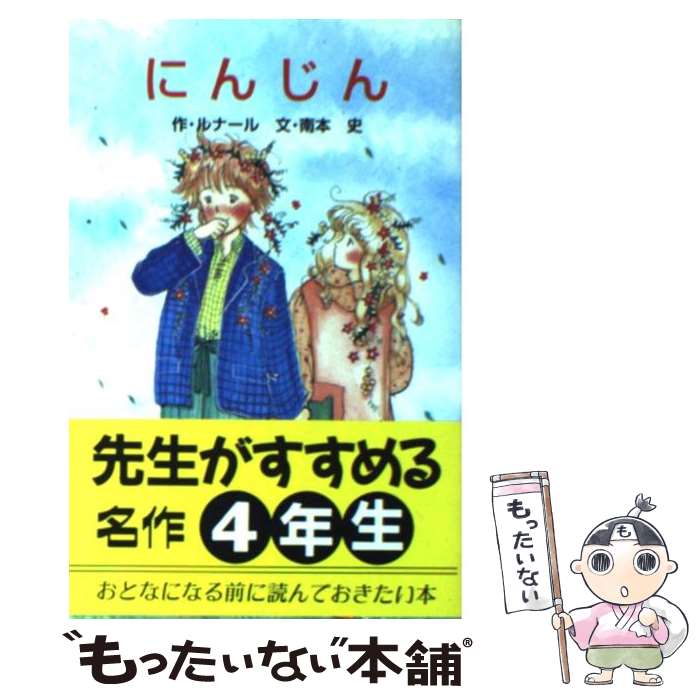  にんじん / ジュール・ルナール, 南本 史, 松本 三津代, Jules Renard / ポプラ社 