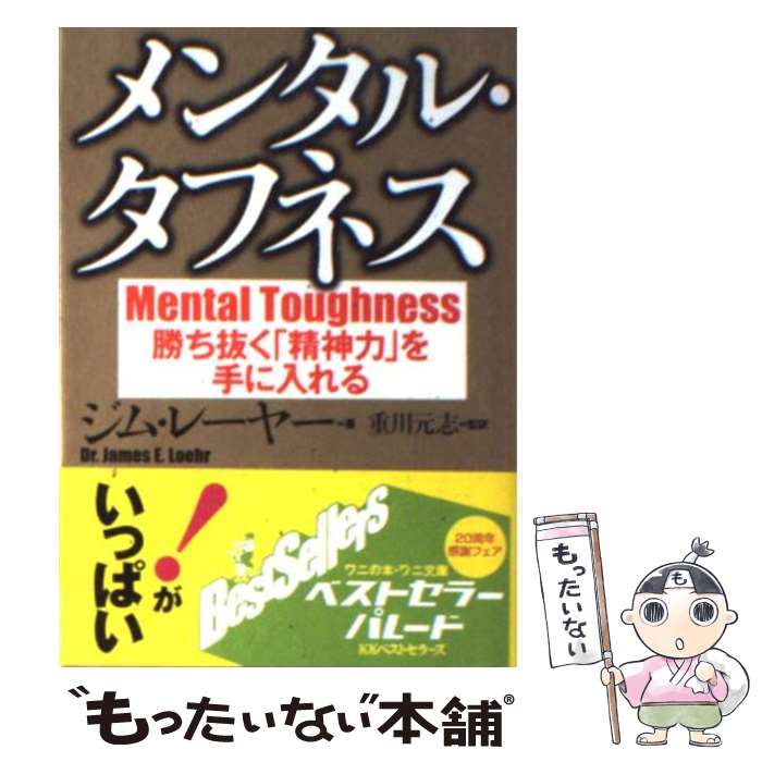 楽天もったいない本舗　楽天市場店【中古】 メンタル・タフネス / ジム レーヤー, James E. Loehr, 重川 元志 / ベストセラーズ [文庫]【メール便送料無料】【あす楽対応】