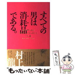 【中古】 すべての男は消耗品である。 vol．4 / 村上 龍 / ベストセラーズ [単行本]【メール便送料無料】【あす楽対応】