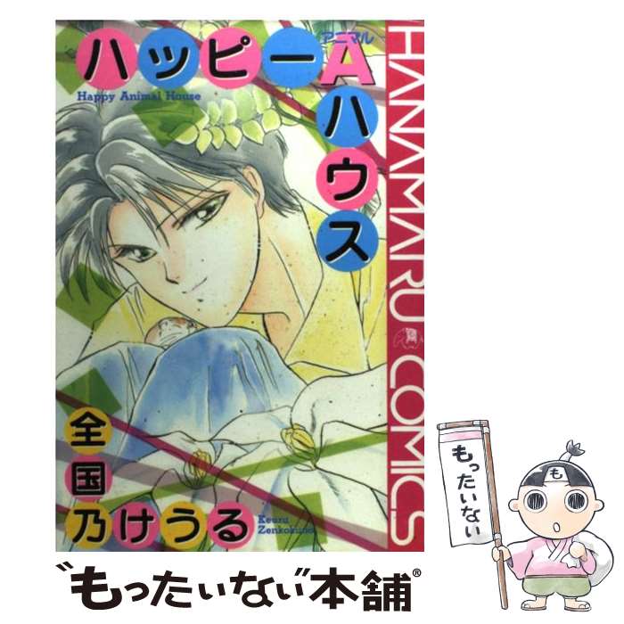 Asuka Cielc - 【中古】 ハッピーAハウス / 全国乃 けうる / 白泉社 [コミック]【メール便送料無料】【最短翌日配達対応】