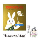 【中古】 おばけのてんぷら / せな けいこ / ポプラ社 単行本 【メール便送料無料】【あす楽対応】