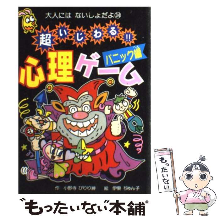  超いじわる！！心理ゲーム パニック編 / 小野寺 ぴりり紳, 伊東 ぢゅん子 / ポプラ社 