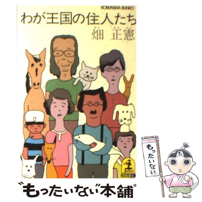 【中古】 わが王国の住人たち / 畑 正憲 / 光文社 文庫 【メール便送料無料】【あす楽対応】