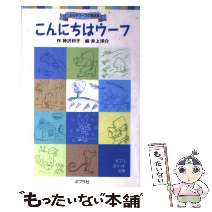  こんにちはウーフ くまの子ウーフの童話集 / 神沢 利子, 井上 洋介 / ポプラ社 