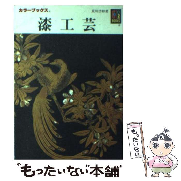 【中古】 漆工芸 / 荒川 浩和 / 保育社 [文庫]【メール便送料無料】【最短翌日配達対応】