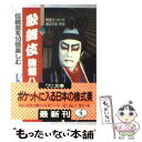 【中古】 歌舞伎絢爛ハンドブック 伝統芸を10倍楽しむ / 伊達 なつめ / ベストセラーズ 文庫 【メール便送料無料】【あす楽対応】