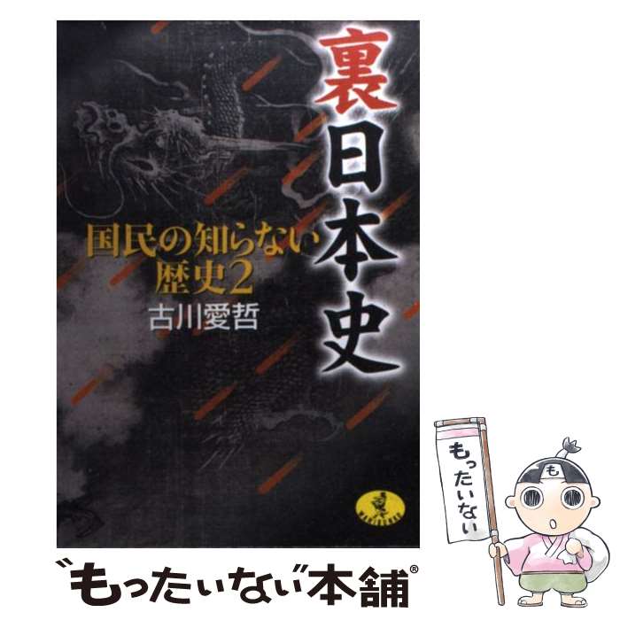 【中古】 裏日本史 国民の知らない歴史2 / 古川 愛哲 / ベストセラーズ [文庫]【メール便送料無料】【あす楽対応】