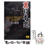 【中古】 裏日本史 国民の知らない歴史2 / 古川 愛哲 / ベストセラーズ [文庫]【メール便送料無料】【あす楽対応】