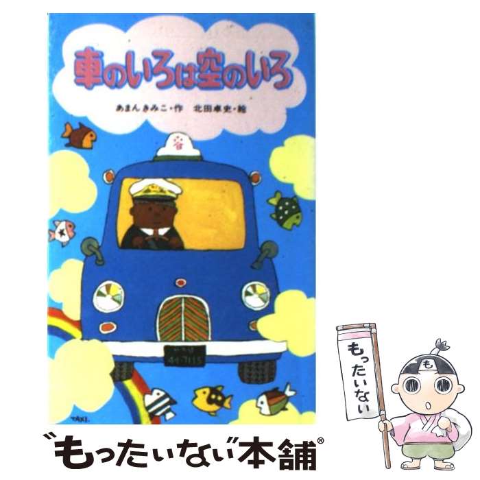 【中古】 車のいろは空のいろ / あまん きみこ, 北田 卓史 / ポプラ社 [ペーパーバック]【メール便送料無料】【あす楽対応】