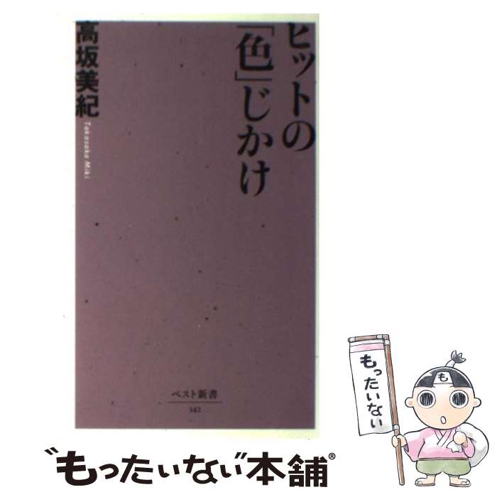 【中古】 ヒットの「色」じかけ / 高坂 美紀 / ベストセラーズ 新書 【メール便送料無料】【あす楽対応】