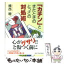 【中古】 「カチン」ときたときのとっさの対処術 / 植西 聰 / ベストセラーズ 文庫 【メール便送料無料】【あす楽対応】