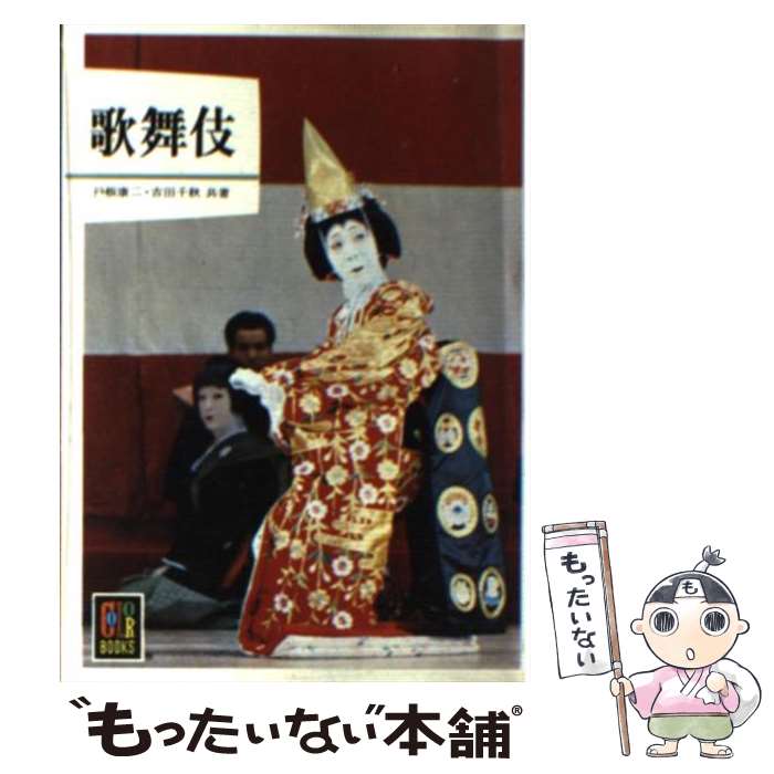 【中古】 歌舞伎． / 戸板 康二, 吉田 千秋 / 保育社 [文庫]【メール便送料無料】【最短翌日配達対応】