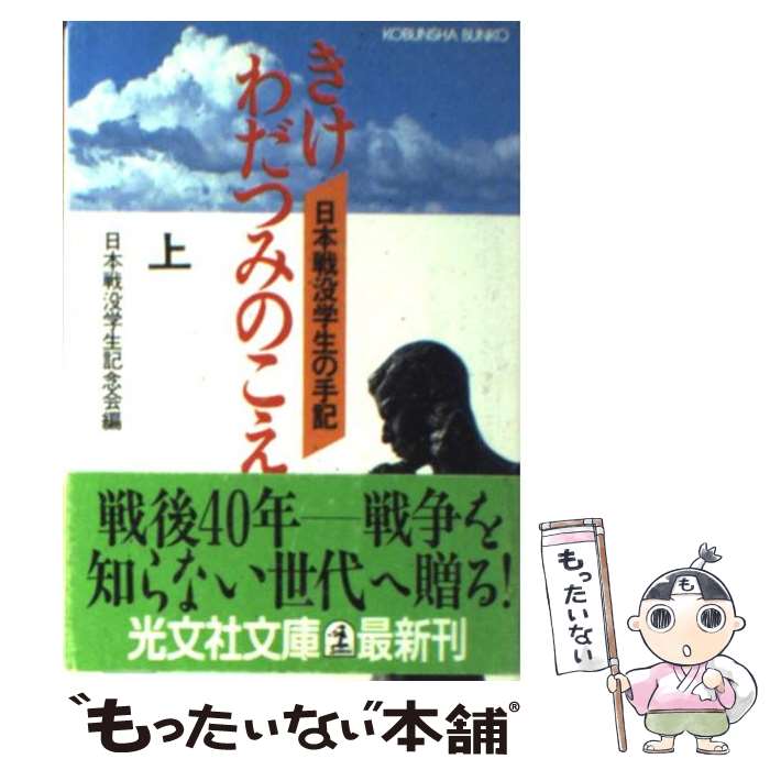 【中古】 きけ、わだつみのこえ 日本戦没学生の手記 上 / 日本戦没学生記念会 / 光文社 [文庫]【メール便送料無料】【あす楽対応】