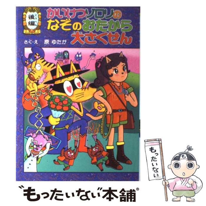 【中古】 かいけつゾロリのなぞのおたから大さくせん　後編 / 原 ゆたか / ポプラ社 [単行本]【メール便送料無料】【あす楽対応】