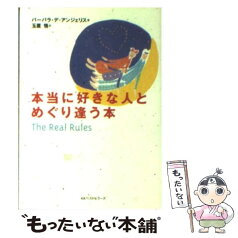 【中古】 本当に好きな人とめぐり逢う本 / バーバラ デ・アンジェリス, 玉置 悟, Barbara De Angelis / ベストセラーズ [文庫]【メール便送料無料】【あす楽対応】