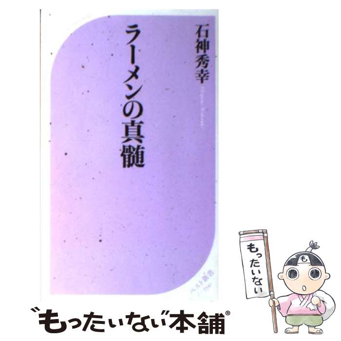 【中古】 ラーメンの真髄 / 石神 秀幸 / ベストセラーズ [新書]【メール便送料無料】【あす楽対応】