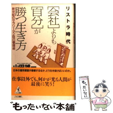 【中古】 リストラ時代「会社」よりも「自分」が勝つ生き方 新世紀のサラリーマン自己管理術 / 山田 雄一 / ベストセラーズ [単行本]【メール便送料無料】【あす楽対応】