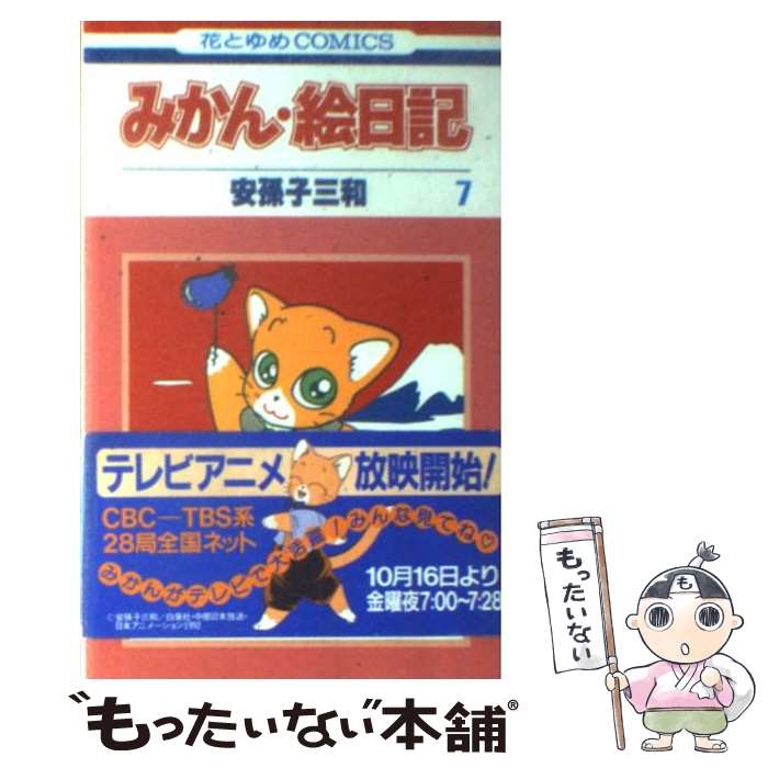 【中古】 みかん・絵日記 第7巻 / 安孫子 三和 / 白泉社 [新書]【メール便送料無料】【あす楽対応】