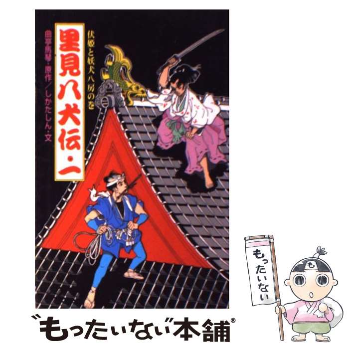 里見八犬伝 ジュニア版 全10巻セット | 滝沢馬琴 あすなろ出版 里見 南