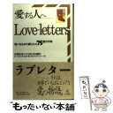 【中古】 Loveーletters愛する人へ… 思いを込めて綴られた75通の手紙 / 民間放送ラジオ48社共同制作’94~’9 / ベストセラーズ 単行本 【メール便送料無料】【あす楽対応】