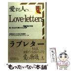 【中古】 Loveーletters愛する人へ… 思いを込めて綴られた75通の手紙 / 民間放送ラジオ48社共同制作’94~’9 / ベストセラーズ [単行本]【メール便送料無料】【あす楽対応】