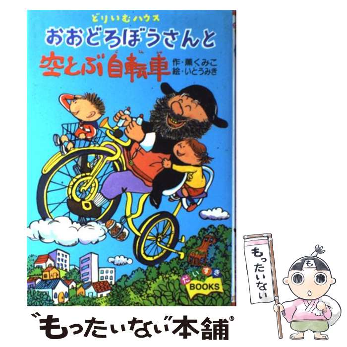 【中古】 どりいむハウスおおどろぼうさんと空とぶ自転車 / 薫 くみこ, いとう みき / ポプラ社 [単行本]【メール便送料無料】【あす楽対応】