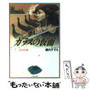 【中古】 ガラスの仮面 第11巻 / 美内 すずえ / 白泉社 文庫 【メール便送料無料】【あす楽対応】