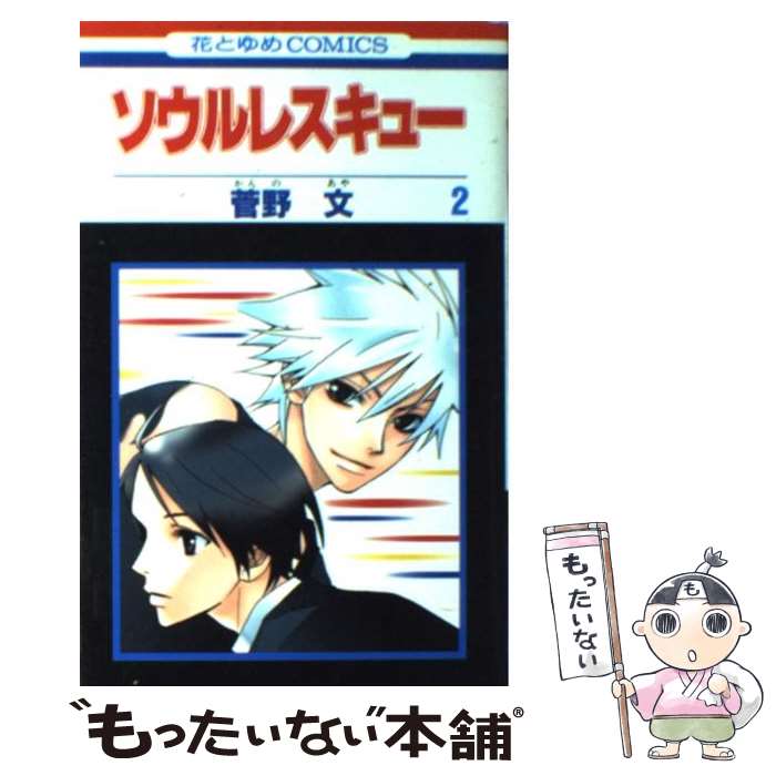 【中古】 ソウルレスキュー（2） / 菅野 文 / 白泉社 [コミック]【メール便送料無料】【最短翌日配達対応】