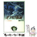 【中古】 ガラスの仮面 第13巻 / 美内すずえ / 白泉社 文庫 【メール便送料無料】【あす楽対応】