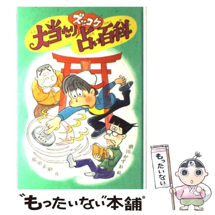 【中古】 大当たりズッコケ占い百科 / 那須 正幹, 前川 