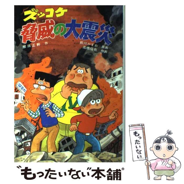 【中古】 ズッコケ脅威の大震災 / 那須 正幹, 前川 かずお, 高橋 信也 / ポプラ社 [単行本]【メール便送料無料】【あす楽対応】