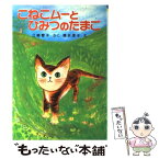 【中古】 こねこムーとひみつのたまご / 江崎 雪子 / ポプラ社 [単行本]【メール便送料無料】【あす楽対応】