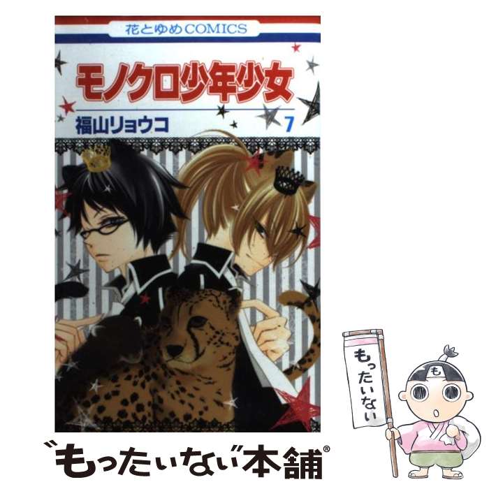 Princess C - 【中古】 モノクロ少年少女（第7巻） / 福山リョウコ / 白泉社 [コミック]【メール便送料無料】【最短翌日配達対応】