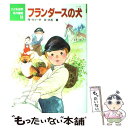 【中古】 フランダースの犬 / ウィーダ, 大石 真, 中島 潔 / ポプラ社 単行本 【メール便送料無料】【あす楽対応】