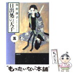 【中古】 日出処の天子 第5巻 / 山岸 凉子 / 白泉社 [文庫]【メール便送料無料】【あす楽対応】