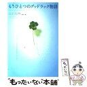 【中古】 もうひとつのグッドラック物語 / グッドラックプロジェクト委員会 / ポプラ社 単行本 【メール便送料無料】【あす楽対応】